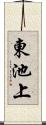東池上 Scroll