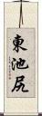 東池尻 Scroll