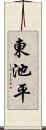 東池平 Scroll