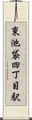 東池袋四丁目駅 Scroll