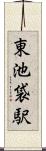 東池袋駅 Scroll