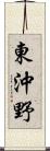 東沖野 Scroll