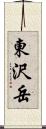 東沢岳 Scroll