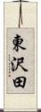 東沢田 Scroll