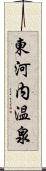 東河内温泉 Scroll