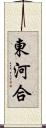 東河合 Scroll