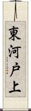 東河戸上 Scroll