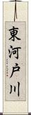 東河戸川 Scroll