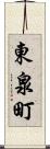 東泉町 Scroll