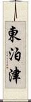 東泊津 Scroll