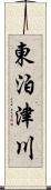 東泊津川 Scroll