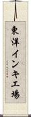 東洋インキ工場 Scroll