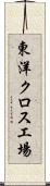 東洋クロス工場 Scroll
