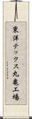 東洋テックス丸亀工場 Scroll