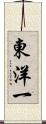 東洋一 Scroll