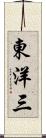 東洋三 Scroll