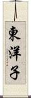 東洋子 Scroll