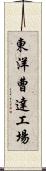 東洋曹達工場 Scroll