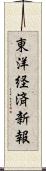 東洋経済新報 Scroll