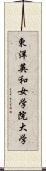 東洋英和女学院大学 Scroll