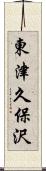 東津久保沢 Scroll