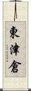 東津倉 Scroll