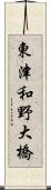 東津和野大橋 Scroll