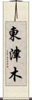 東津木 Scroll