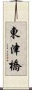 東津橋 Scroll