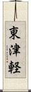 東津軽 Scroll