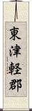 東津軽郡 Scroll