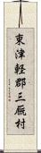 東津軽郡三厩村 Scroll