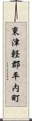 東津軽郡平内町 Scroll