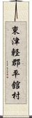 東津軽郡平舘村 Scroll