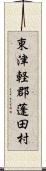 東津軽郡蓬田村 Scroll