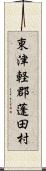 東津軽郡蓬田村 Scroll