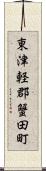 東津軽郡蟹田町 Scroll