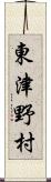 東津野村 Scroll