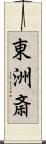 東洲斎 Scroll