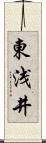 東浅井 Scroll