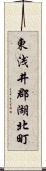東浅井郡湖北町 Scroll