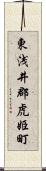 東浅井郡虎姫町 Scroll