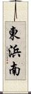 東浜南 Scroll
