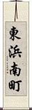 東浜南町 Scroll