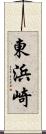 東浜崎 Scroll