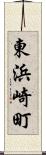 東浜崎町 Scroll