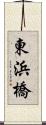 東浜橋 Scroll