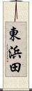 東浜田 Scroll