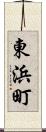 東浜町 Scroll