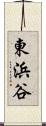 東浜谷 Scroll